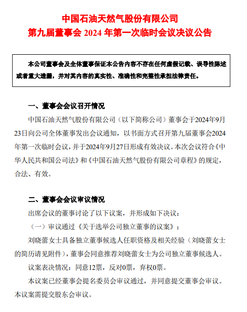 中石油人事变动！