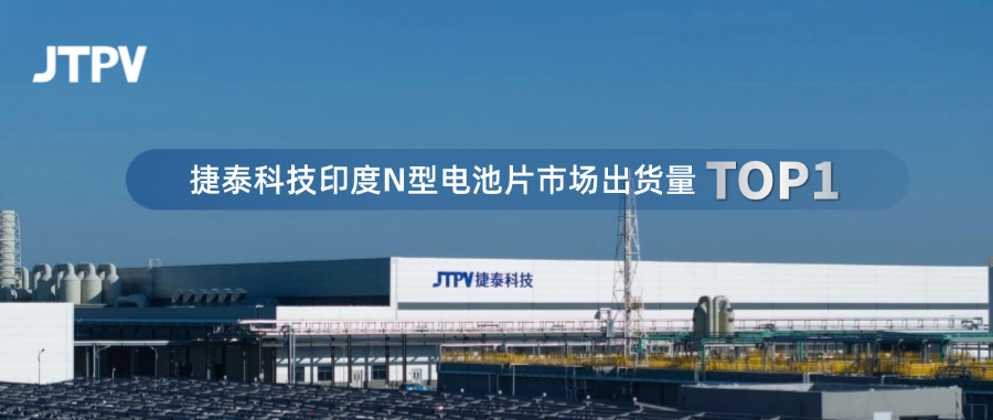 市占率第一! 捷泰科技何以成为印度N型市场领导者？