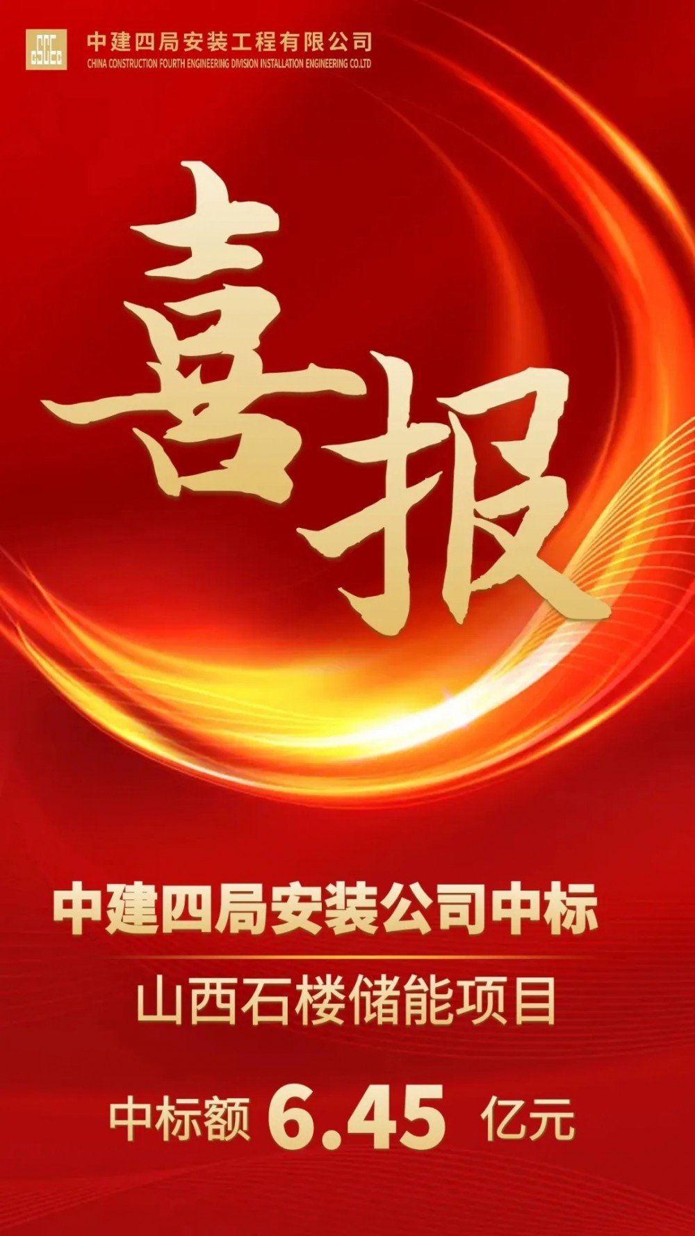 中标 | 6.45亿！四局安装中标山西石楼储能项目