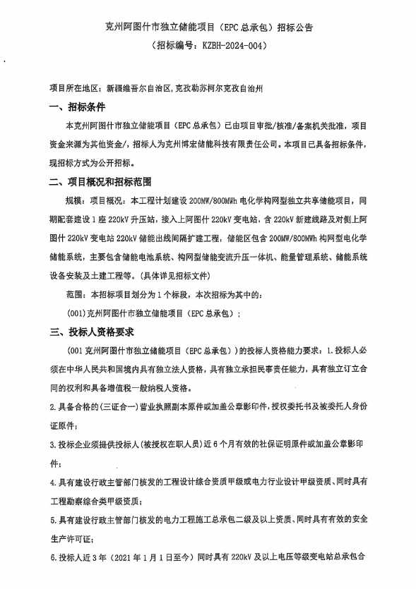 招标 | 200MW/800MWh！克州阿图什市独立储能项目EPC总承包招标