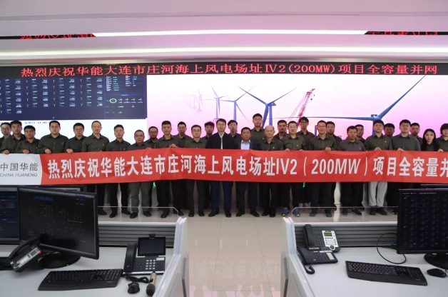 华能东北分公司庄河海上风电Ⅳ2项目全容量并网发电！