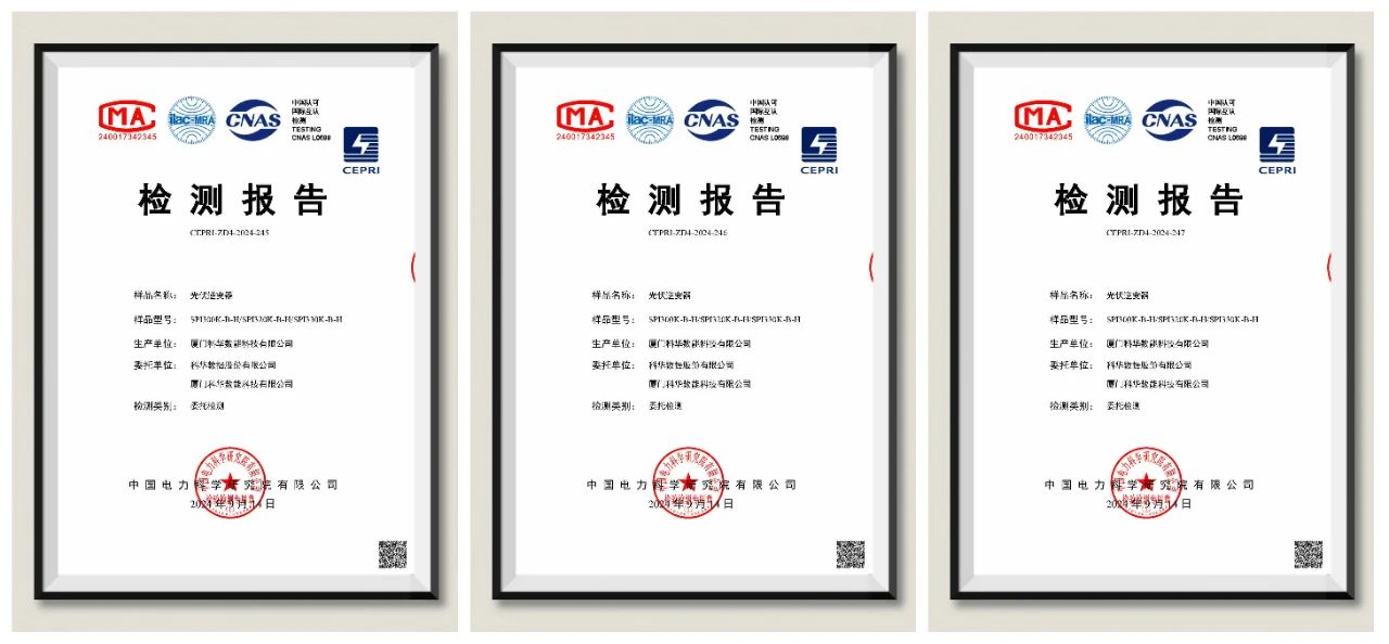 科华数能组串式逆变器一次性通过新国标并网认证测试