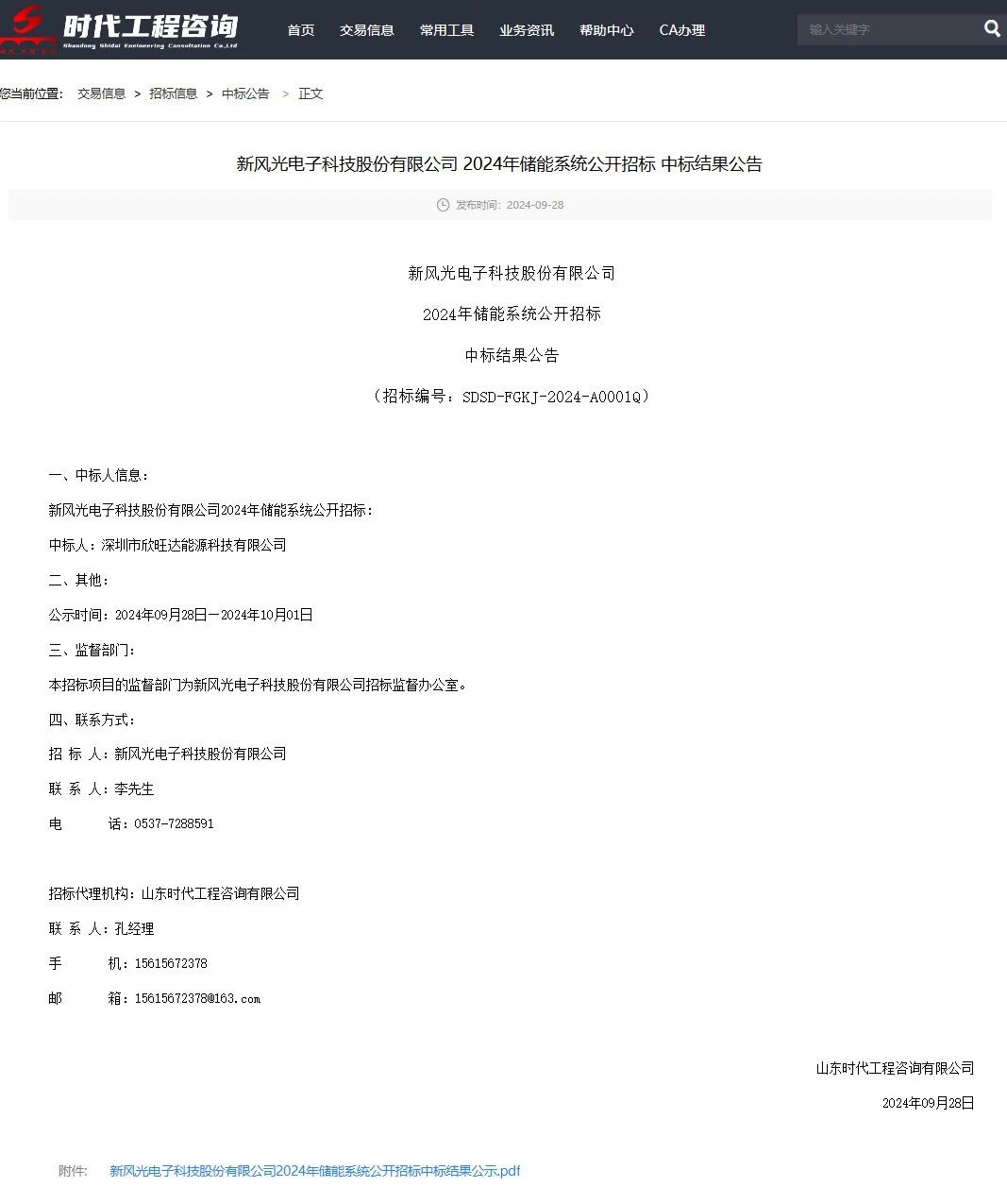 欣旺达能源科技中标新风光214MWh独立共享储能电站项目