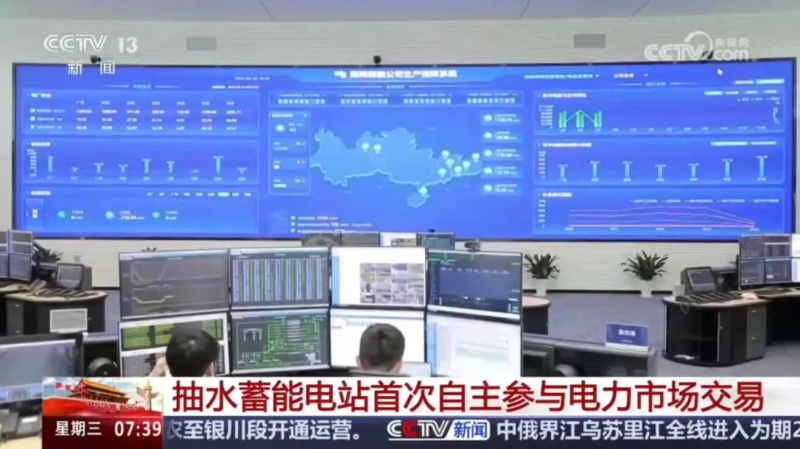 央视朝闻天下：抽水蓄能电站首次自主参与电力市场交易