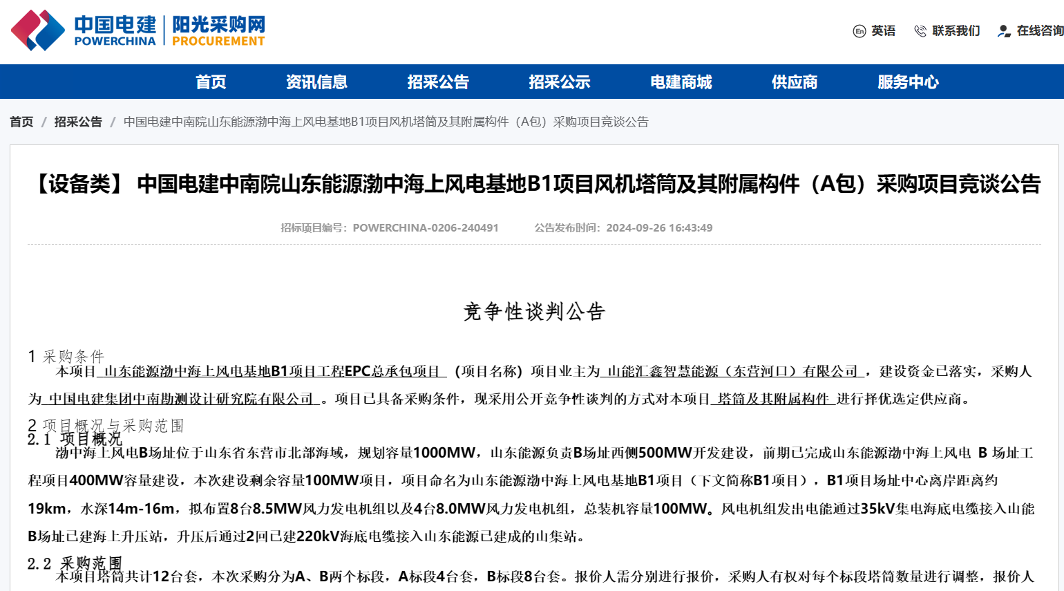 山东能源渤中海上风电基地B1项目招标
