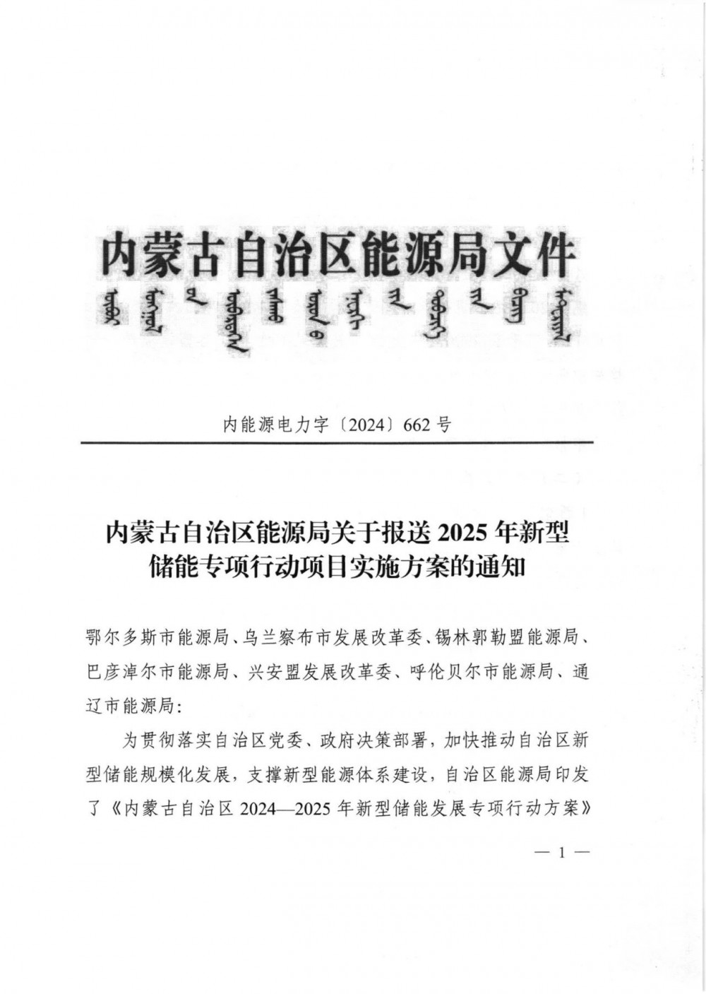 11GW/48GWh！内蒙古发布2025年储能专项行动项目清单