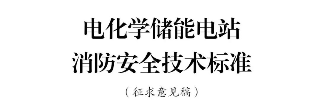 广东消防：厂房式储能电站的锂离子、钠离子电池室可采用气体灭火系统或高压细水雾等能够降温、灭火且不易产生次生电气短路的自动灭火系统