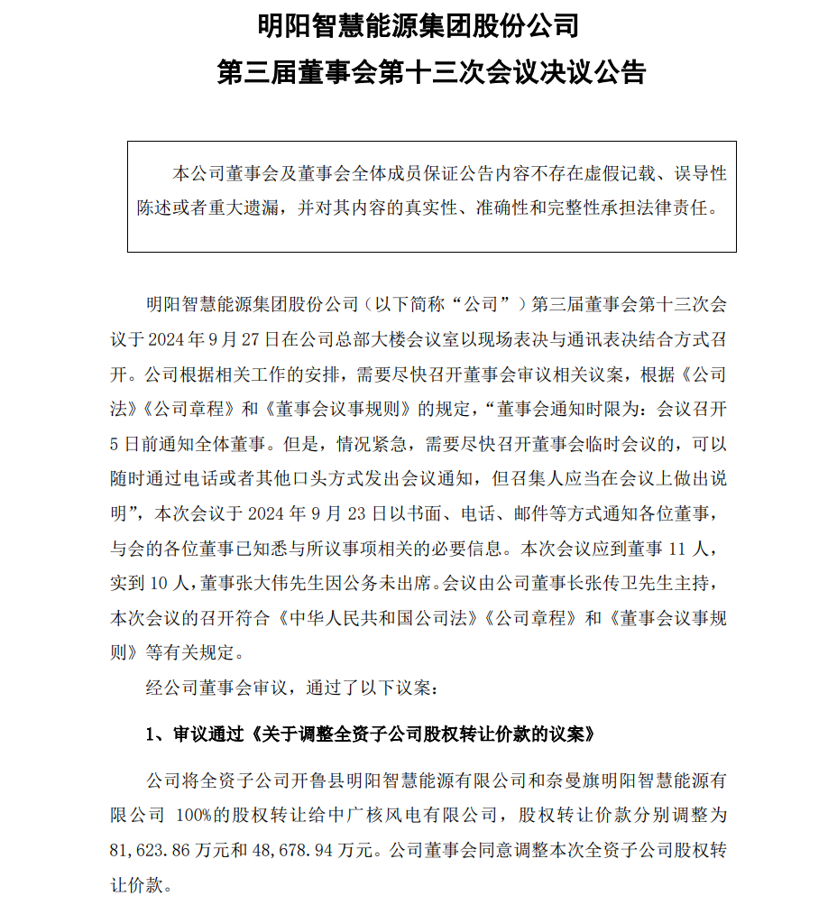 13亿元！明阳智能转让2家子公司！