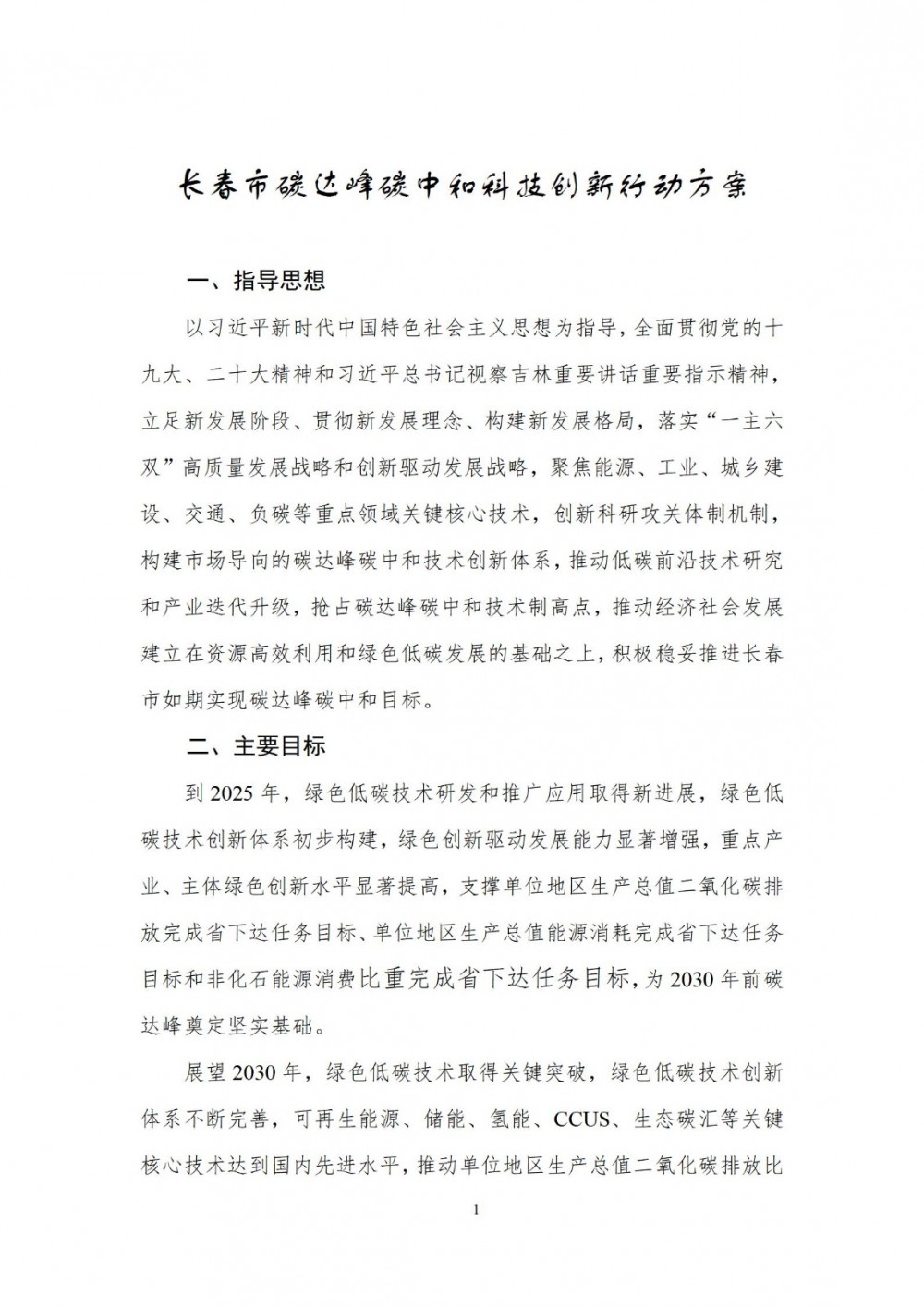 吉林长春市：开展储氢、储热及其他创新储能技术的研究和示范应用