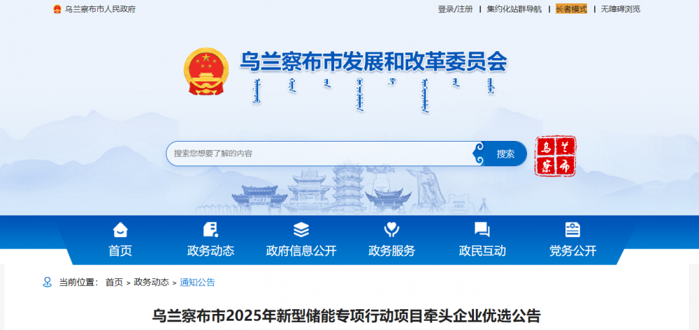 内蒙古乌兰察布市公布2025年新型储能专项行动项目牵头企业优选公告