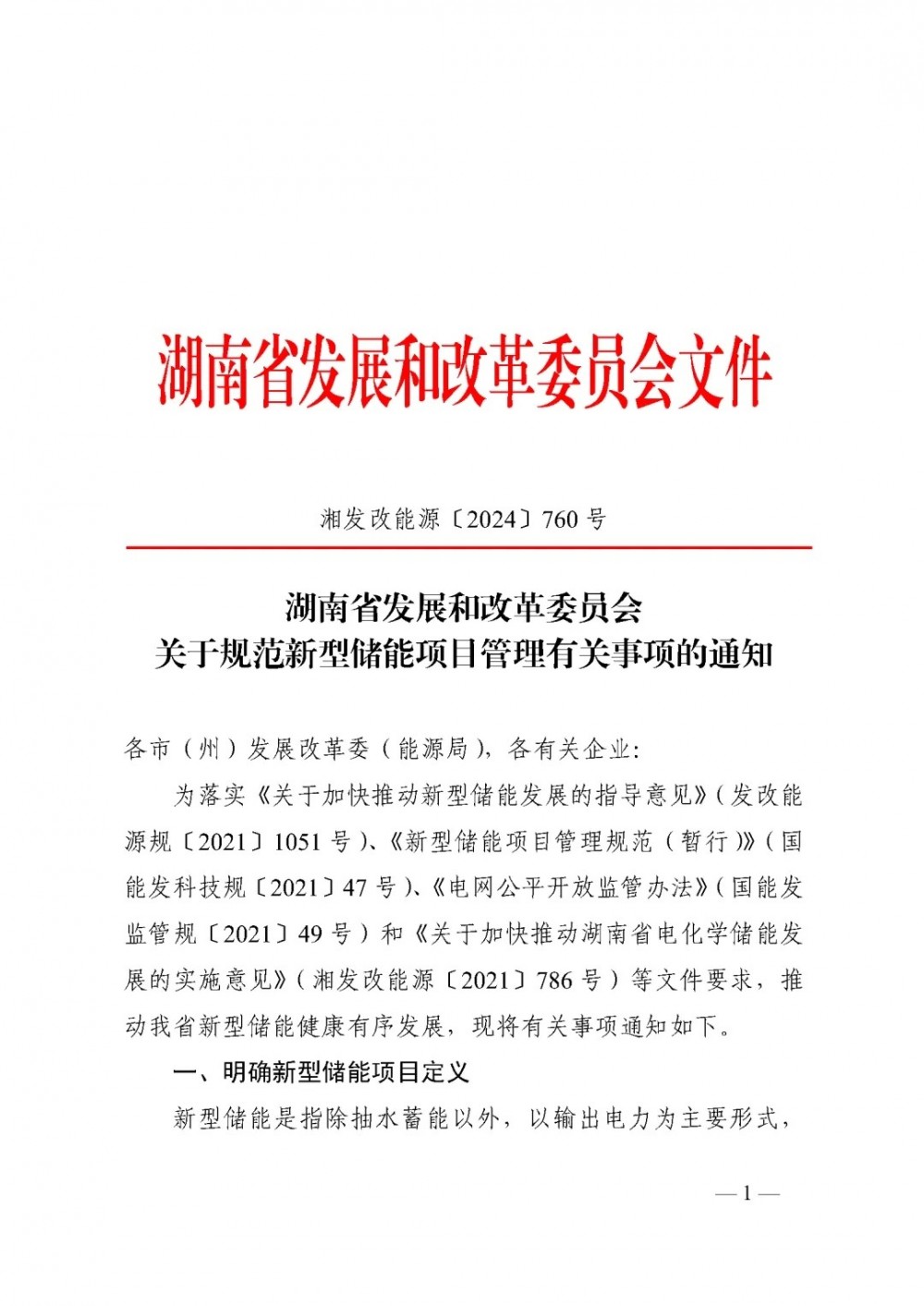 全省以发展电网侧及用户侧新型储能为主！湖南下发关于规范新型储能项目管理有关事项的通知