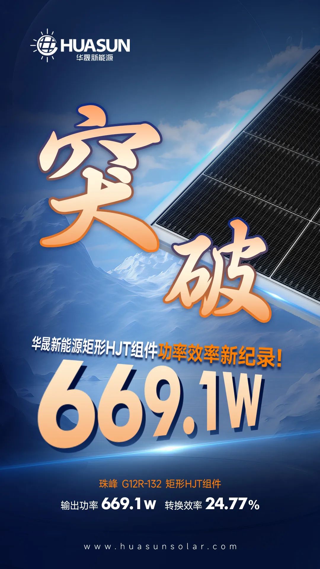 669.1W！24.77%！华晟G12R-132异质结冠军组件再创巅峰