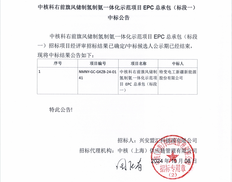 中标 | 特变电工新能源、中核华兴拿下风储制氢制氨一体化示范项目！