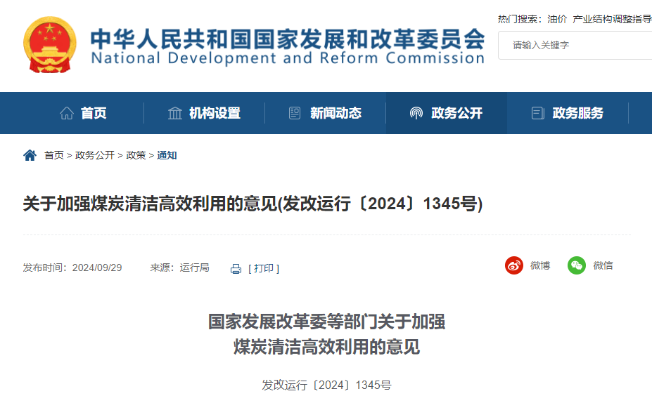 国家发展改革委等部门发布关于加强煤炭清洁高效利用的意见