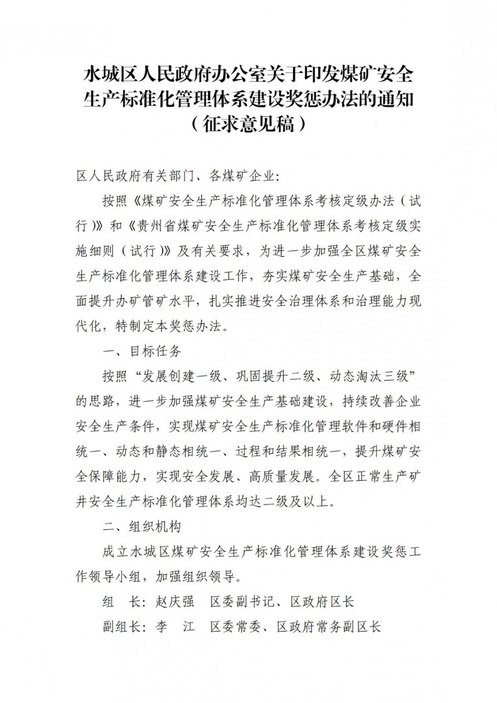 贵州水城区印发煤矿安全生产标准化管理体系建设奖惩办法（征求意见稿）