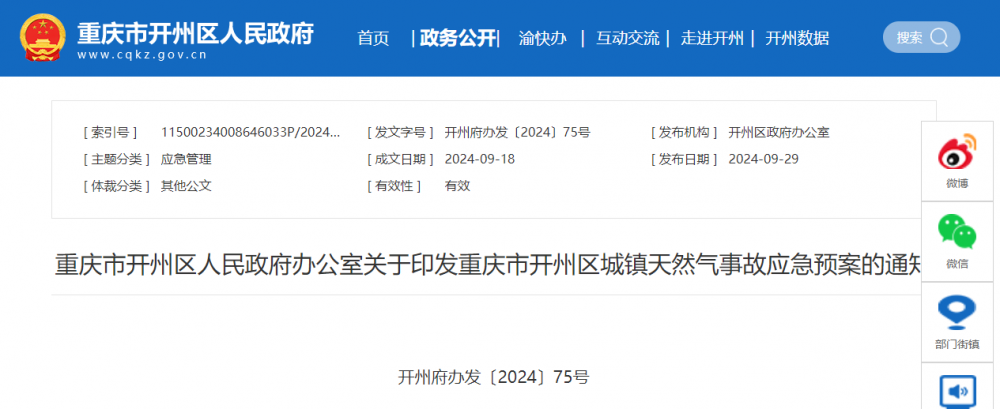 《重庆市开州区城镇天然气事故应急预案》印发