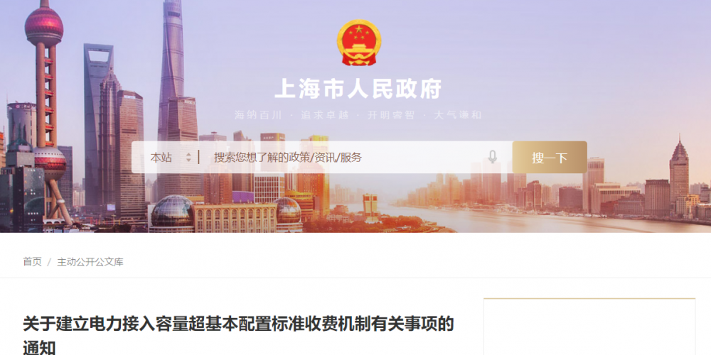 上海发布建立电力接入容量超基本配置标准收费机制有关事项的通知