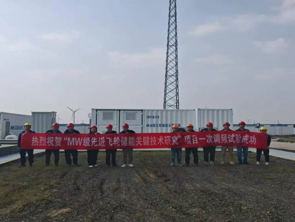内蒙古电力集团内蒙古电力科学研究院首次完成MW级飞轮储能参与电网一次调频试验
