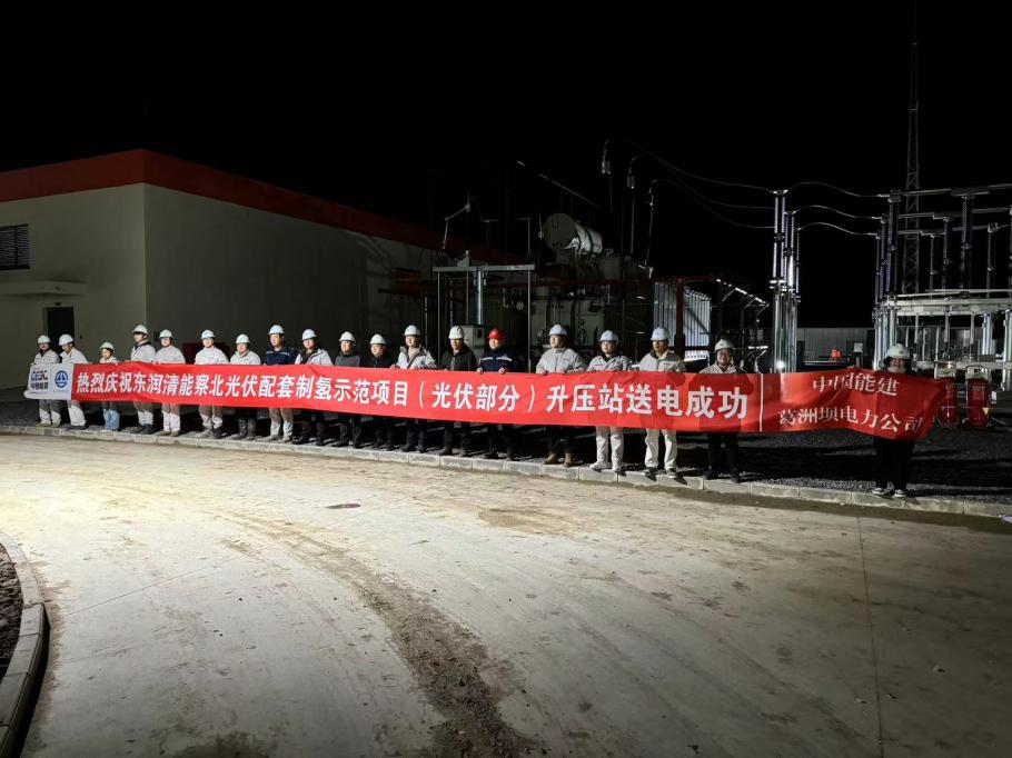张家口东润清能察北配套制氢项目升压带电成功