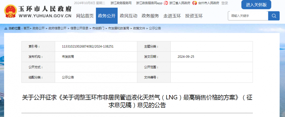 浙江玉环公布关于调整玉环市非居民管道液化天然气（LNG）最高销售价格的方案（征求意见稿）