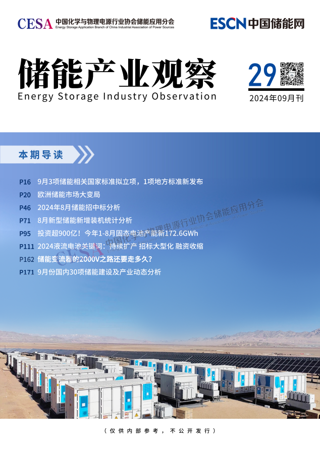 《储能产业观察》2024年09月刊