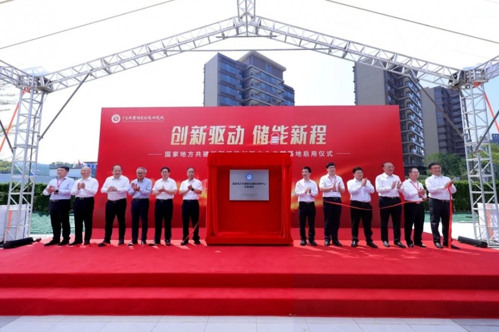 国家地方共建新型储能创新中心总部基地启用