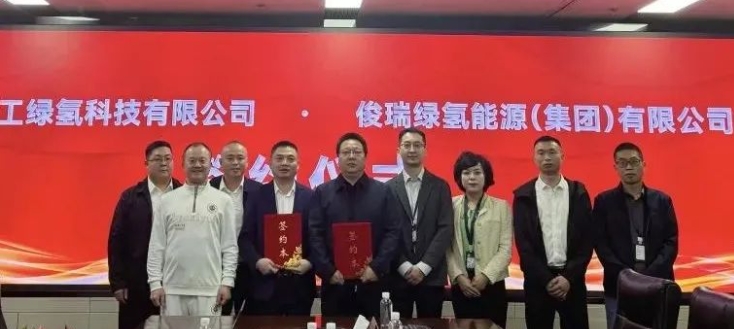 俊瑞氢能与新工绿氢签署战略合作协议