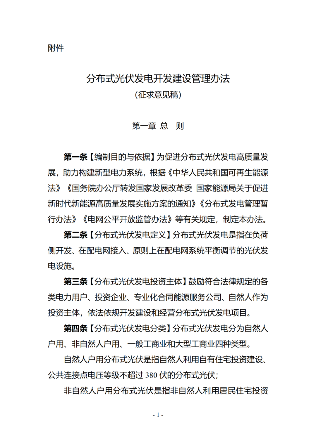 国家能源局综合司关于公开征求《分布式光伏发电开发建设管理办法（征求意见稿）》意见的通知