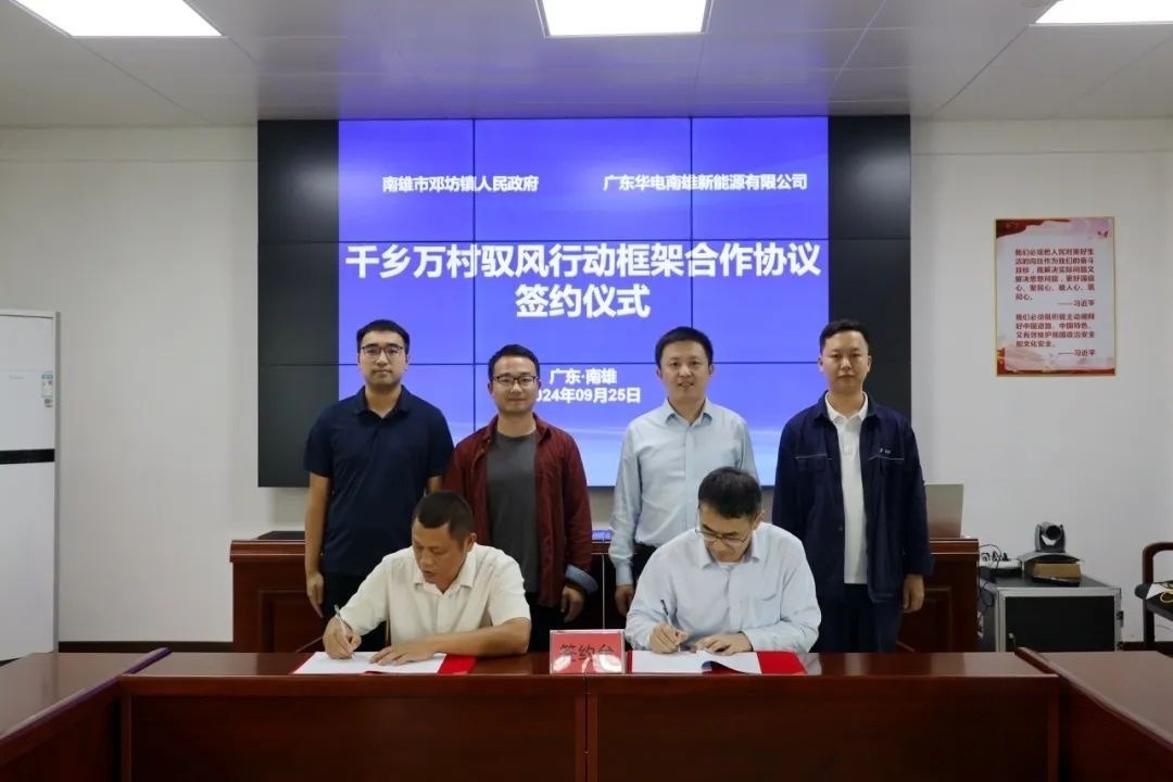 华电签约广东邓坊镇“驭风行动”项目