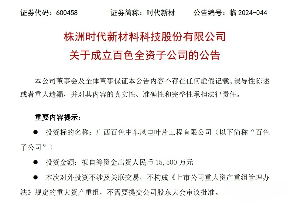 叶片龙头企业—时代新材 成立新公司