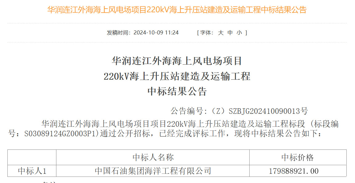 华润连江海上风电项目中标公告：中石油海洋工程夺标