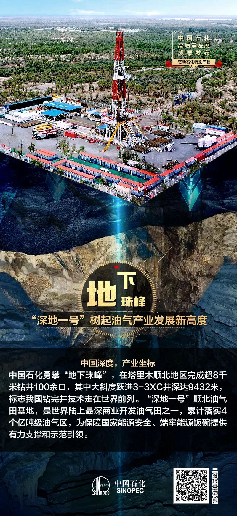 中国石化发布十项高质量发展成果