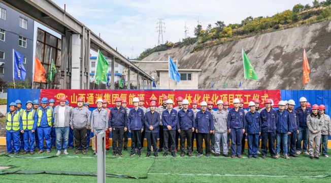 山西通洲集团氢能源、合成氨一体化优化项目开工