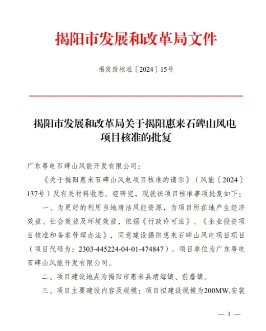 广东粤电石碑山风电项目获核准批复