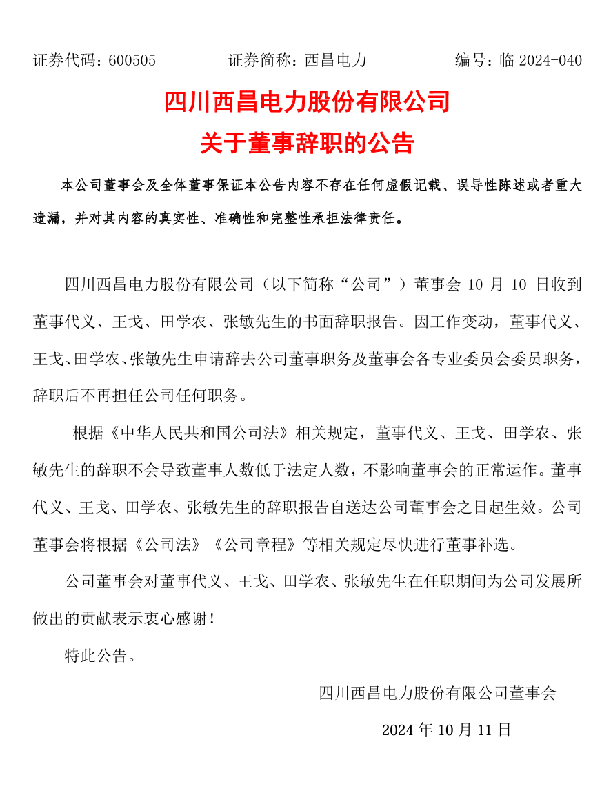 四川西昌电力董事、监事辞职