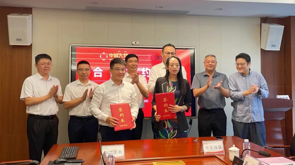 中城大有产业集团与京东科技签署战略合作框架协议