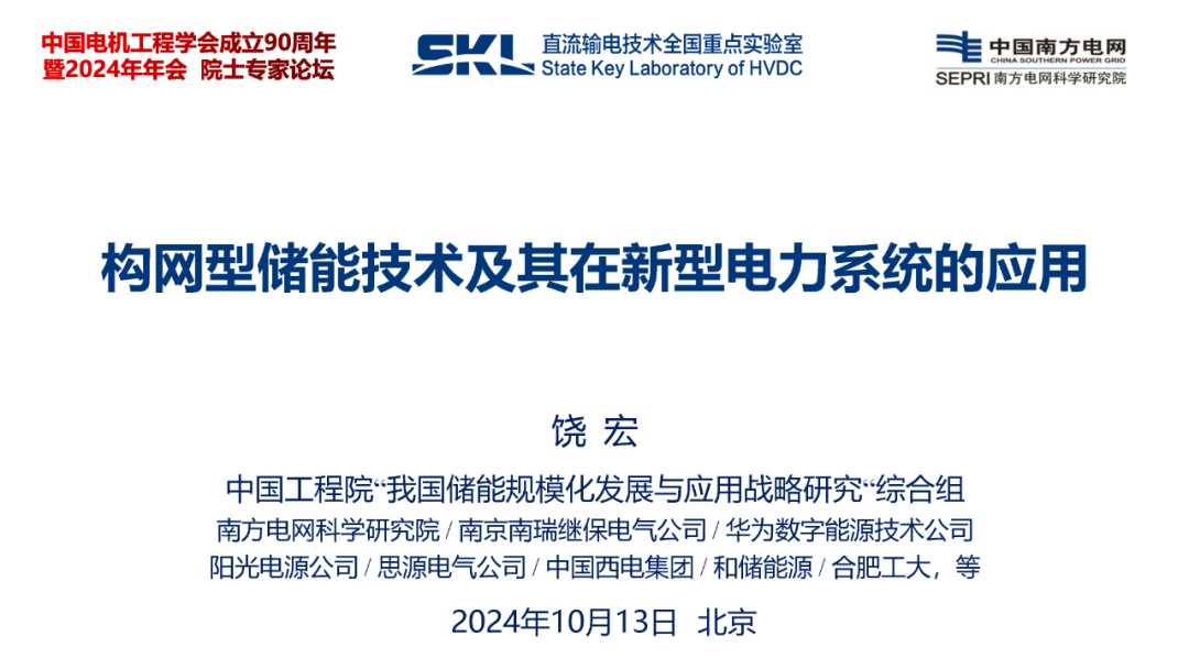 中国工程院饶宏院士：构网型储能技术及其在新型电力系统的应用