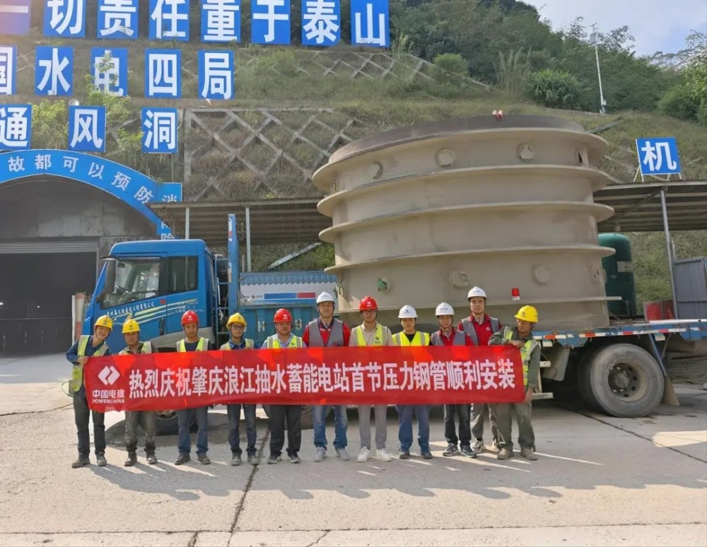 广东肇庆浪江抽水蓄能电站输水发电系统土建施工项目压力钢管制作、运输及安装工程顺利开工