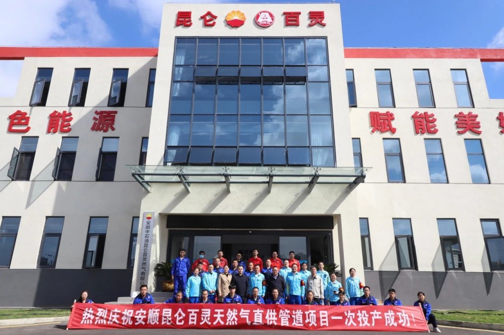 贵州百灵天然气直供管道正式通气，开启能源保供新篇章！
