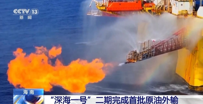 高产稳产！“深海一号”二期完成首批原油外输 年产量将增至45亿方