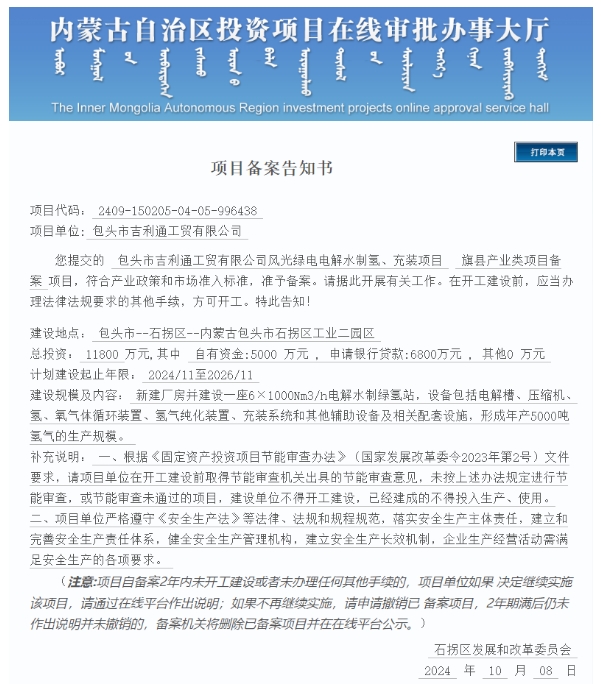 包头市吉利通工贸绿电电解水制氢项目获备案
