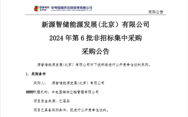 2.3GW！国家电投新源智储2024年第6批非招标集中采购