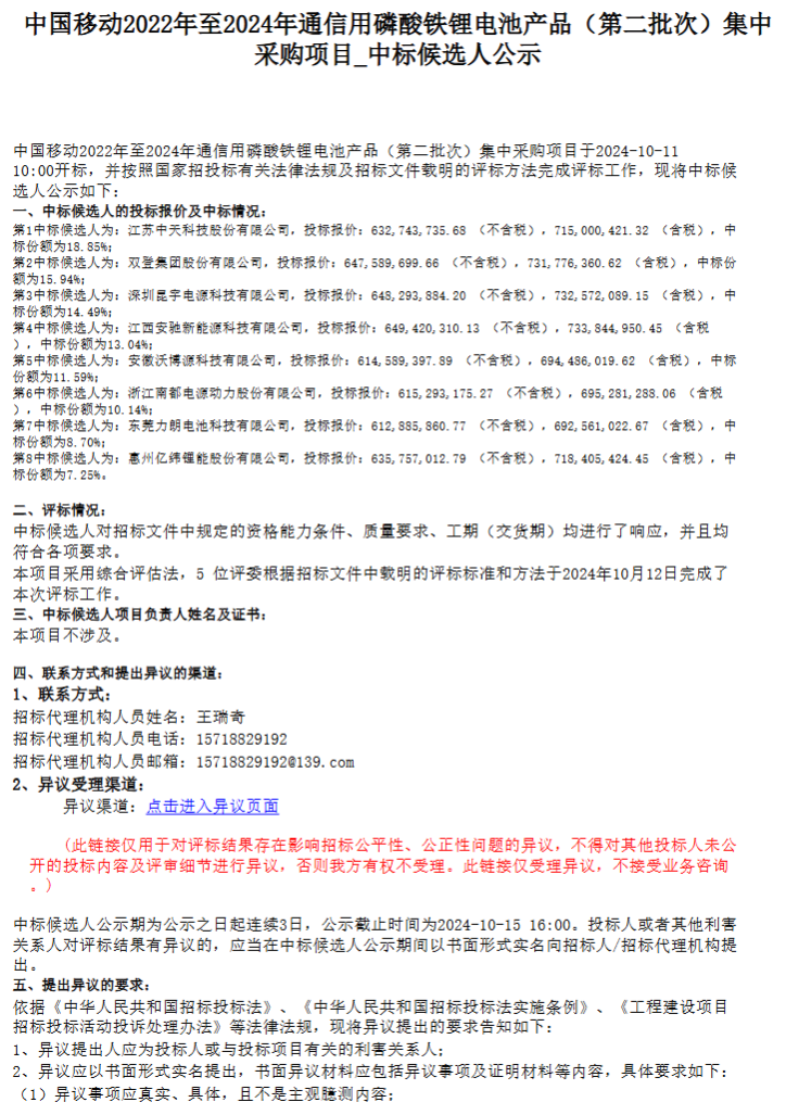 中标 | 0.581~0.616元/Wh！中天科技/双登/南都电源/亿纬锂能等8家企业入围中国移动1.19GWh通信用磷酸铁锂电池集采