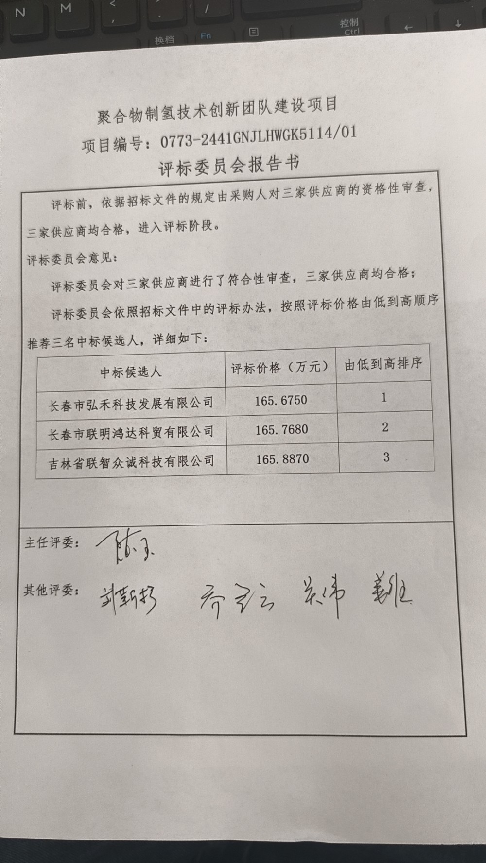 聚合物制氢技术创新团队建设项目中标候选人公示
