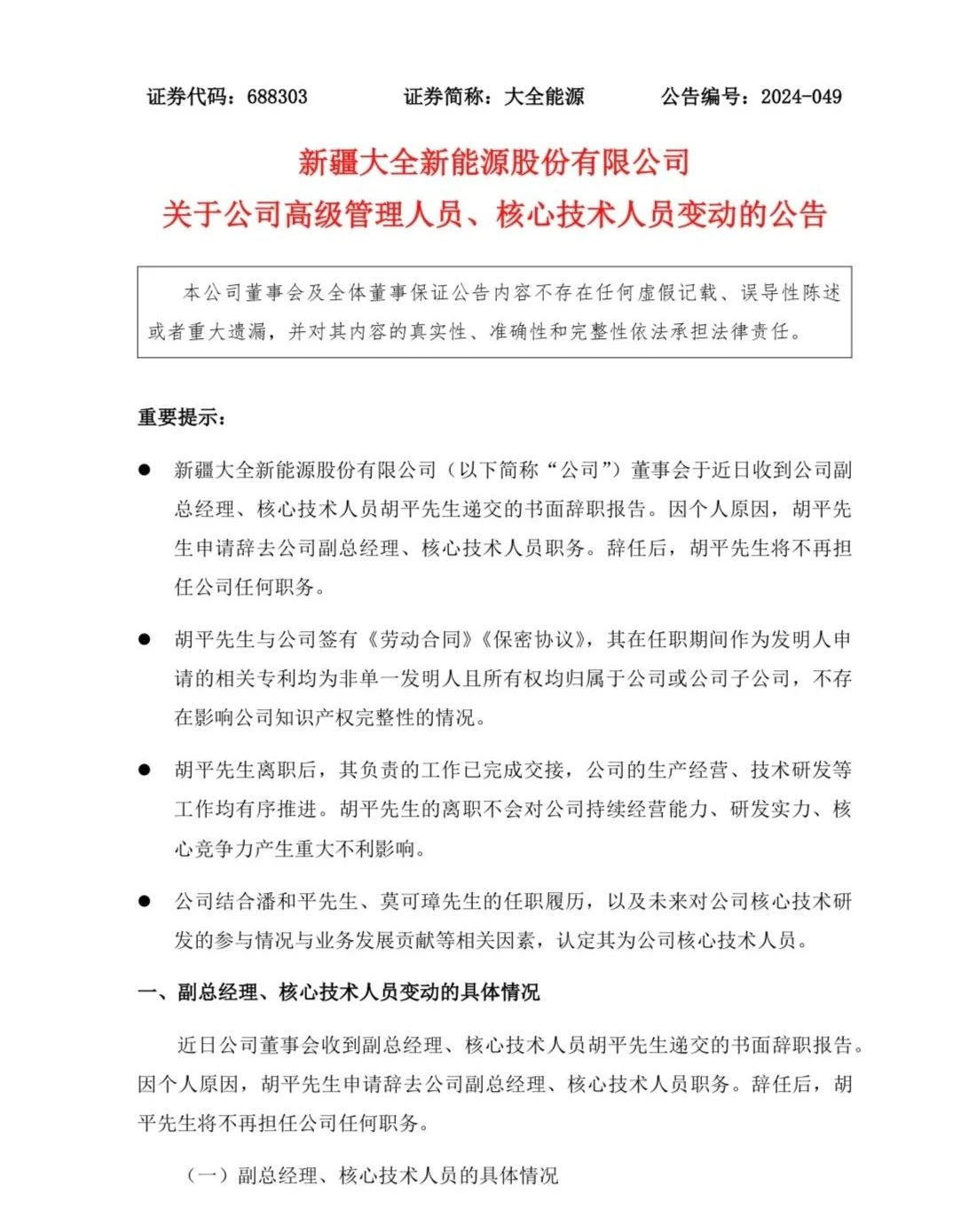 新疆大全新能源重要人事调整