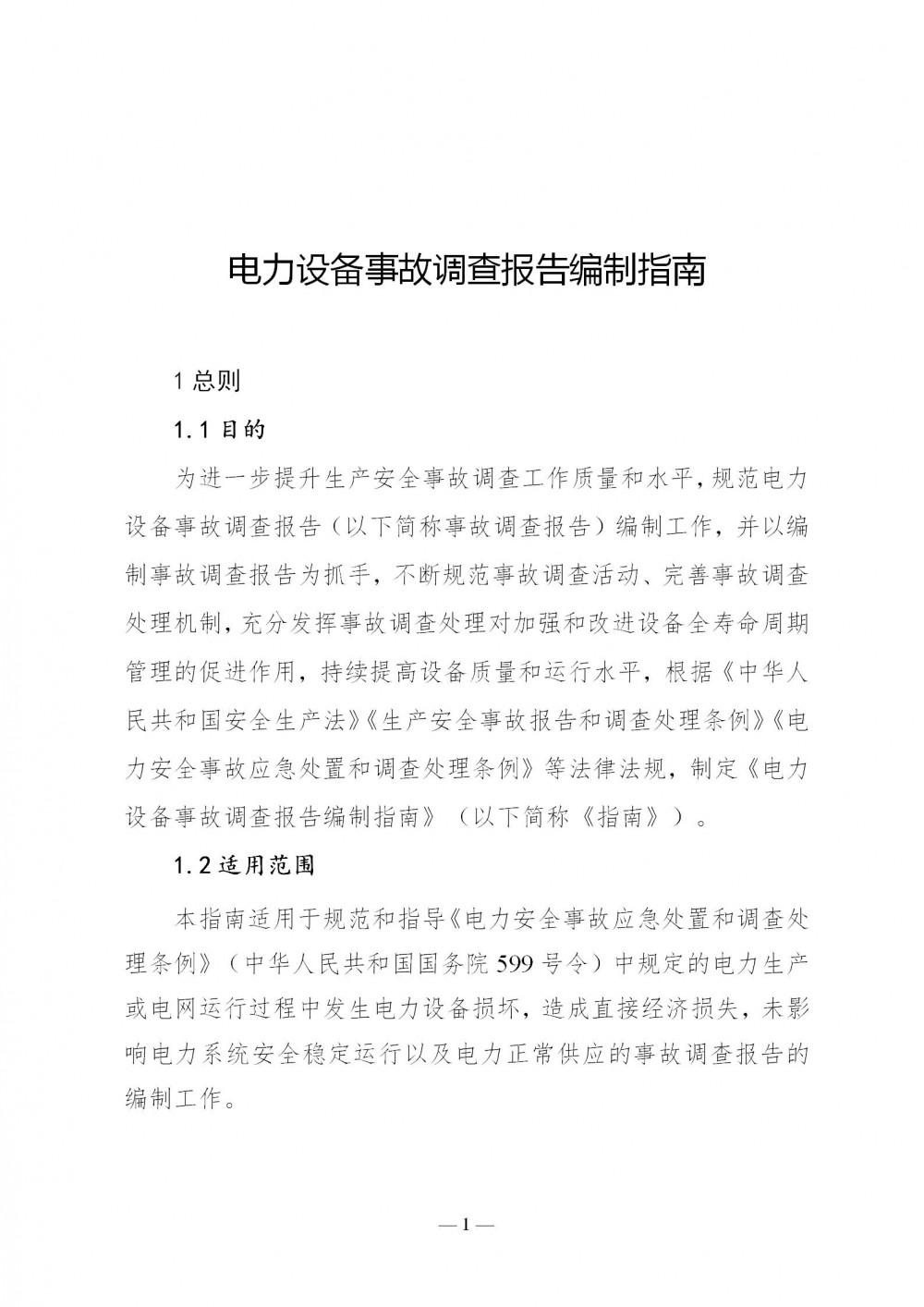 国家能源局印发《电力设备事故调查报告编制指南》