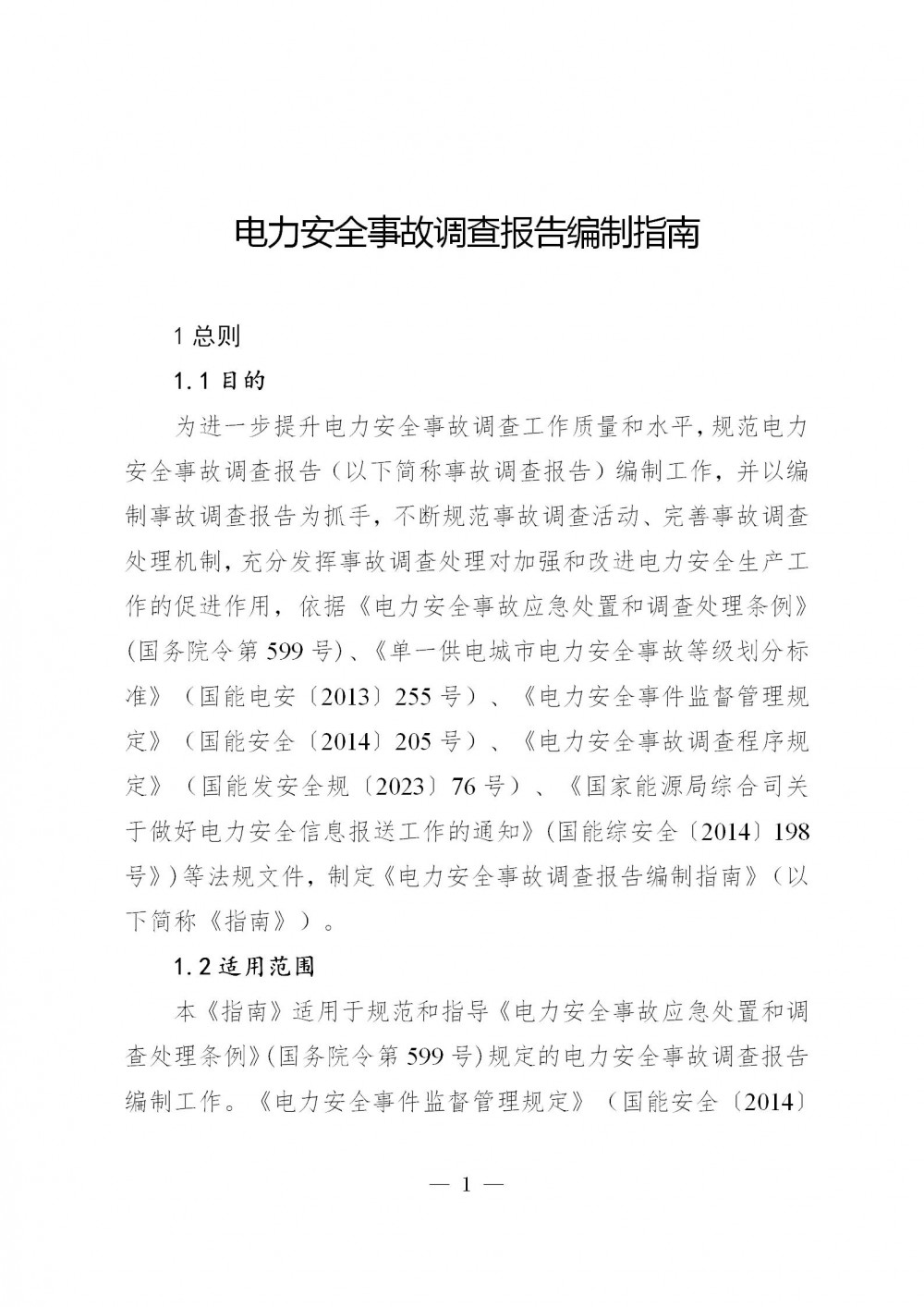 国家能源局印发《电力安全事故调查报告编制指南》