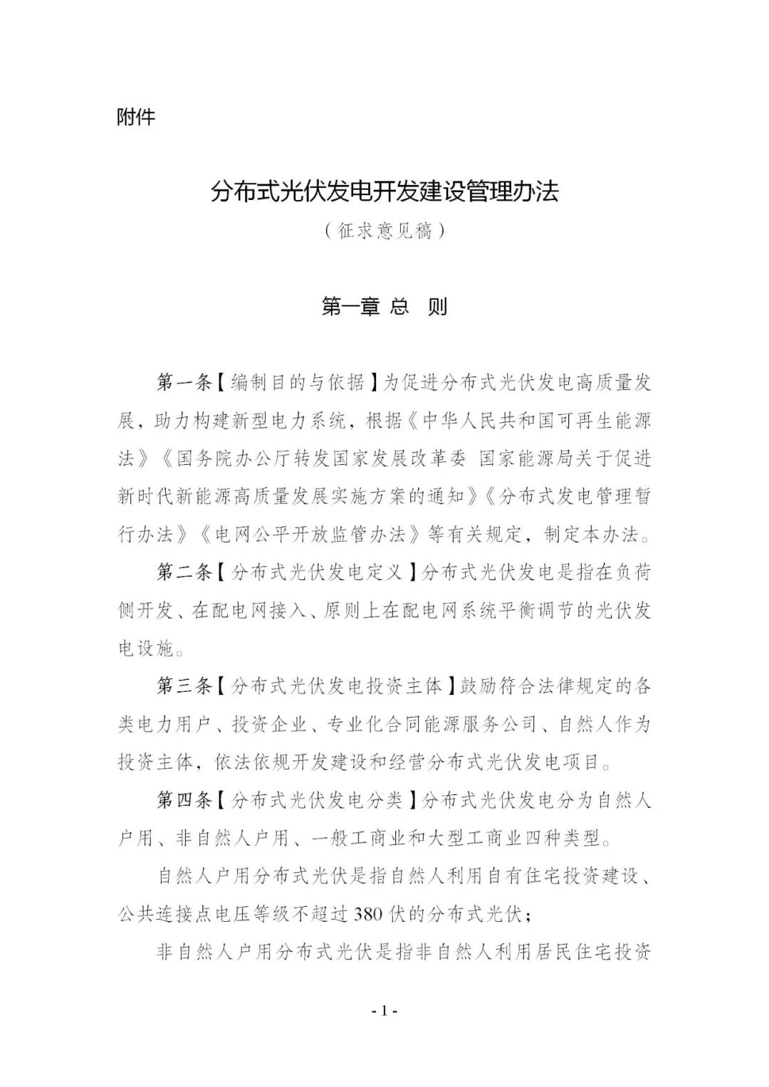 重磅！新版！国家能源局对分布式光伏发电开发建设管理办法公开征求意见！