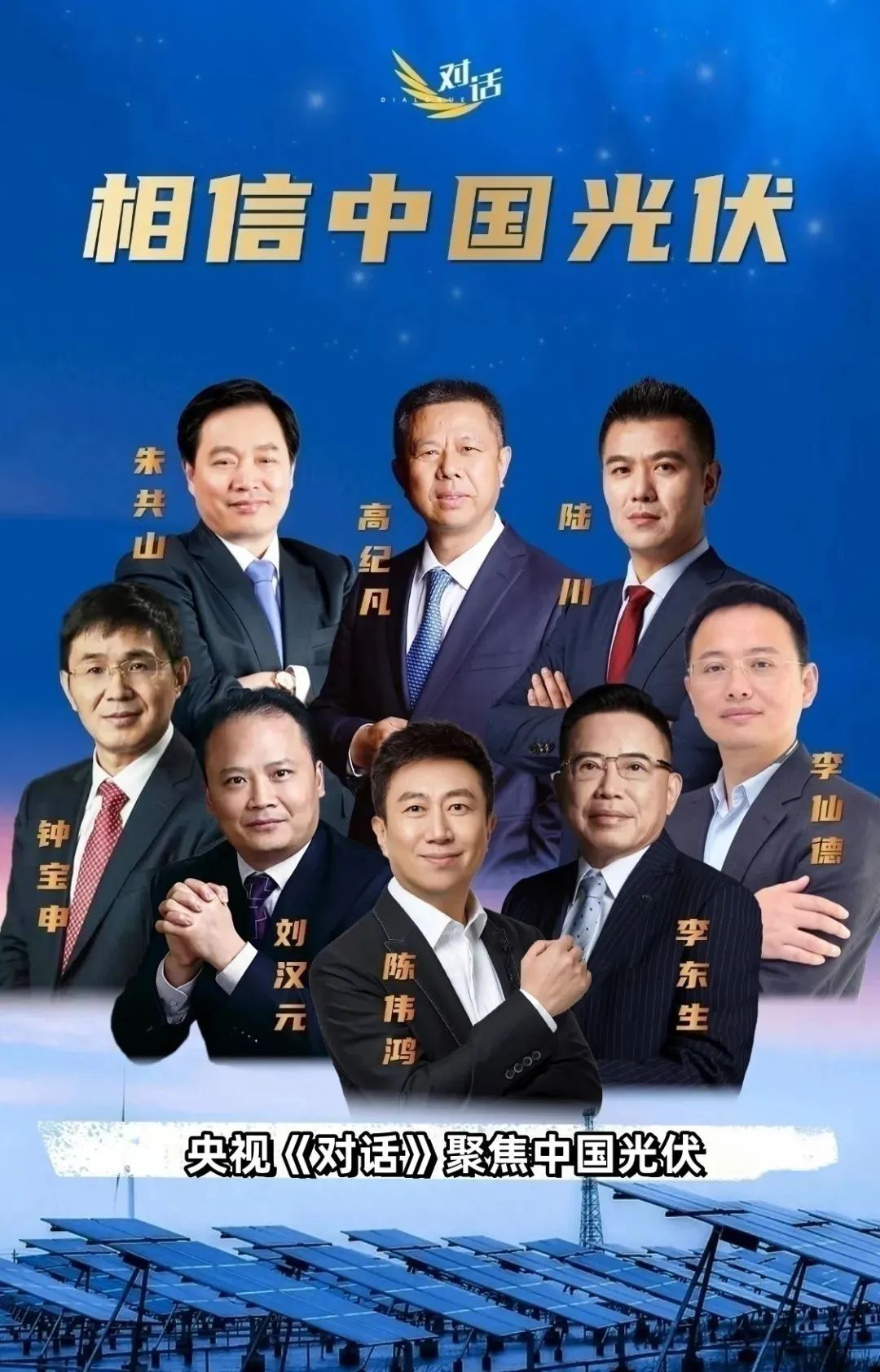 刘汉元主席做客央视《对话》栏目：共建良性生态，穿越行业周期，相信中国光伏！