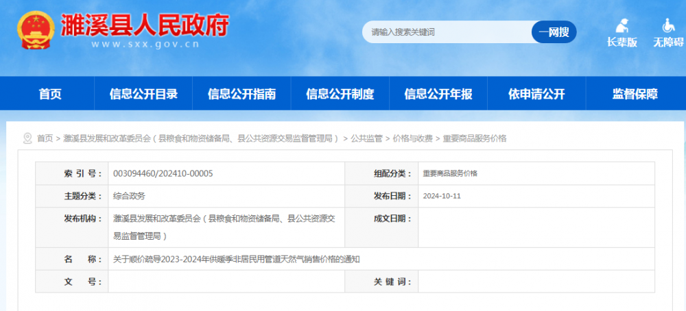 安徽淮北濉溪县发布顺价疏导2023-2024年供暖季非居民用管道天然气销售价格的通知